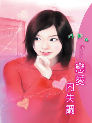 cover image of 戀愛內失調